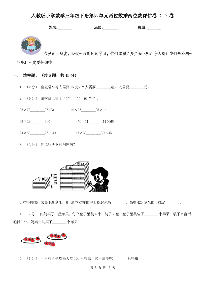 人教版小学数学三年级下册第四单元两位数乘两位数评估卷I卷