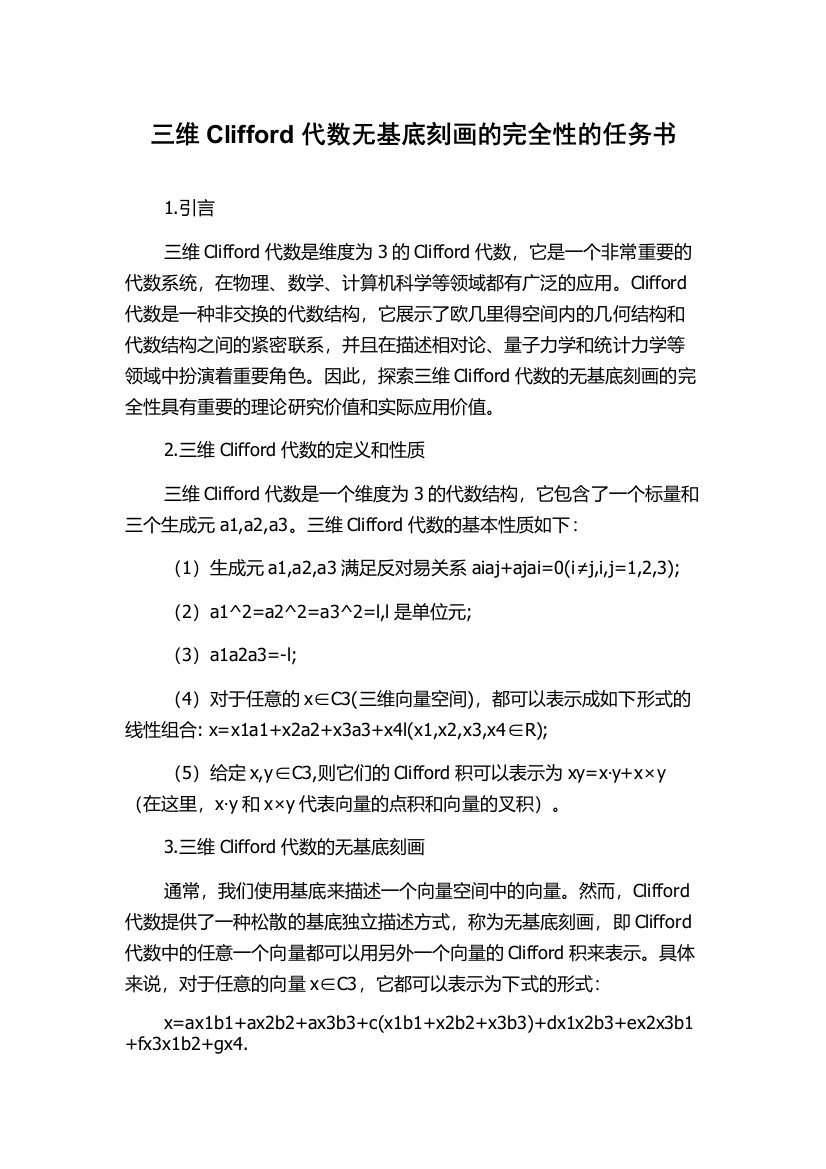 三维Clifford代数无基底刻画的完全性的任务书