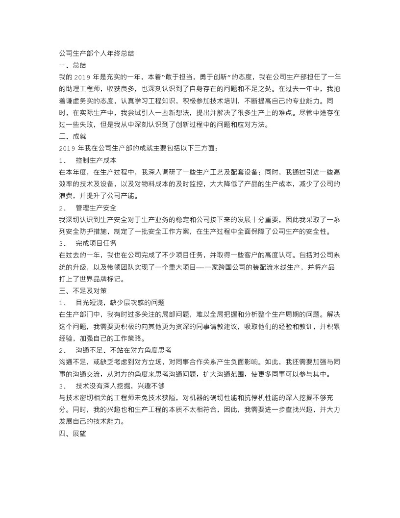 公司生产部个人年终总结三篇