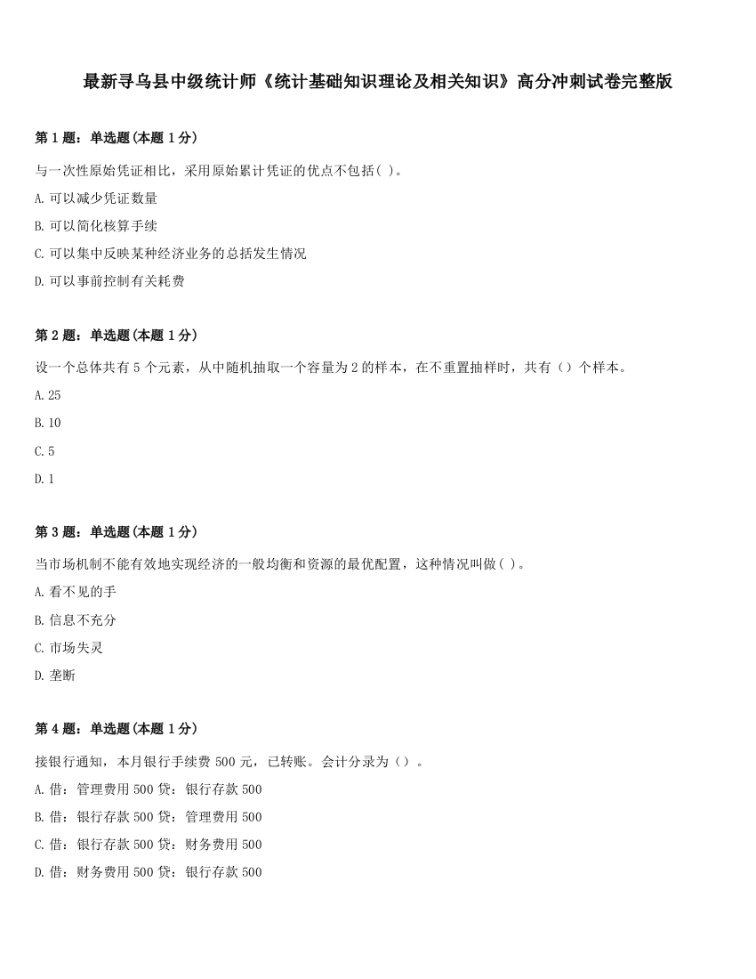 最新寻乌县中级统计师《统计基础知识理论及相关知识》高分冲刺试卷完整版