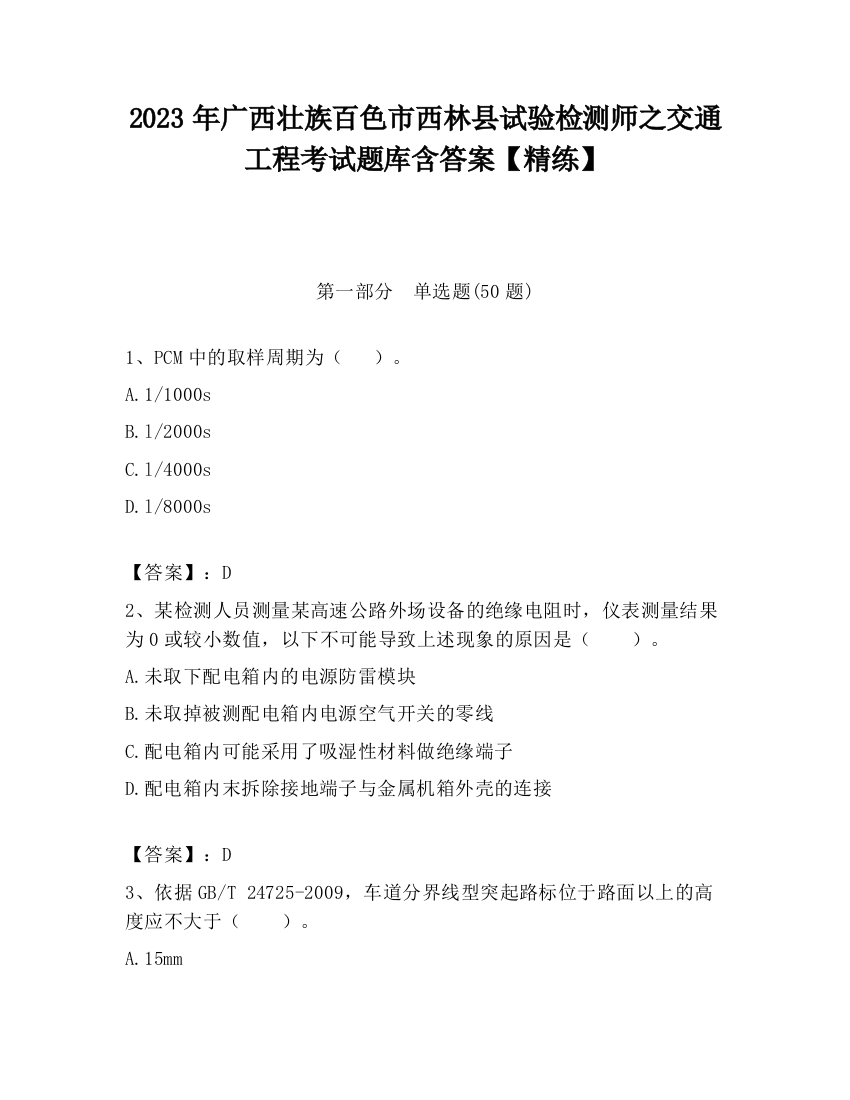 2023年广西壮族百色市西林县试验检测师之交通工程考试题库含答案【精练】