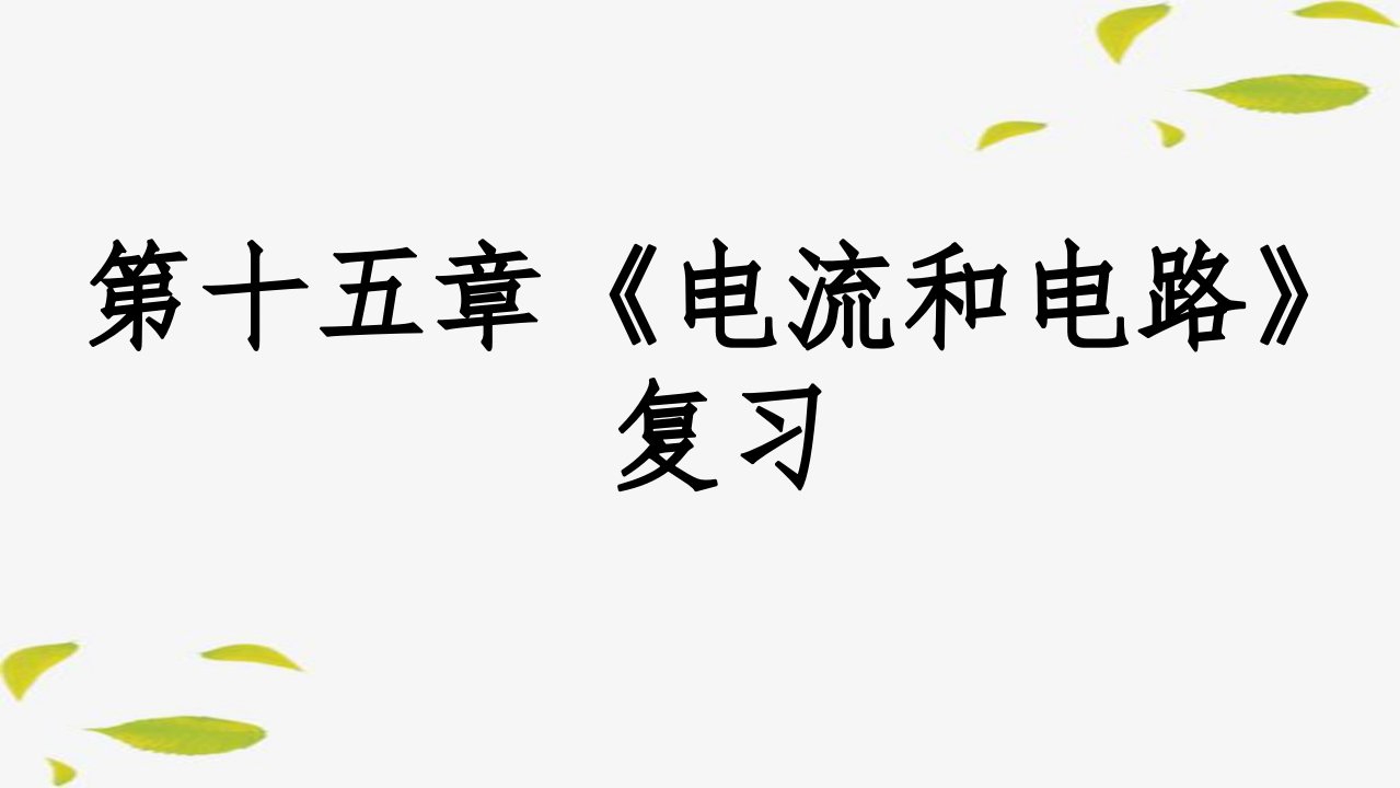 人教版九年级物理全一册第15章《电流和电路》复习课件