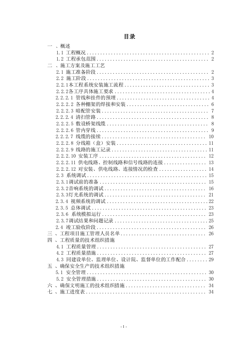 学位论文-—灯光音响工程施工组织设计