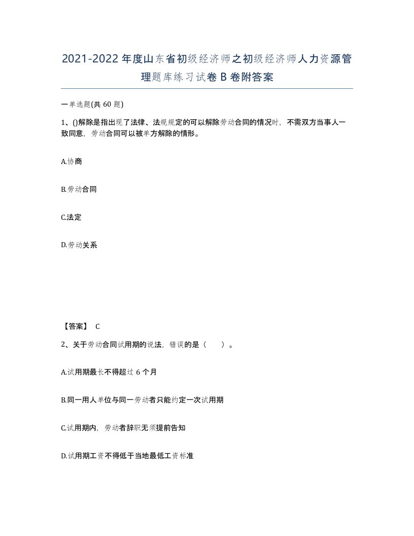 2021-2022年度山东省初级经济师之初级经济师人力资源管理题库练习试卷B卷附答案