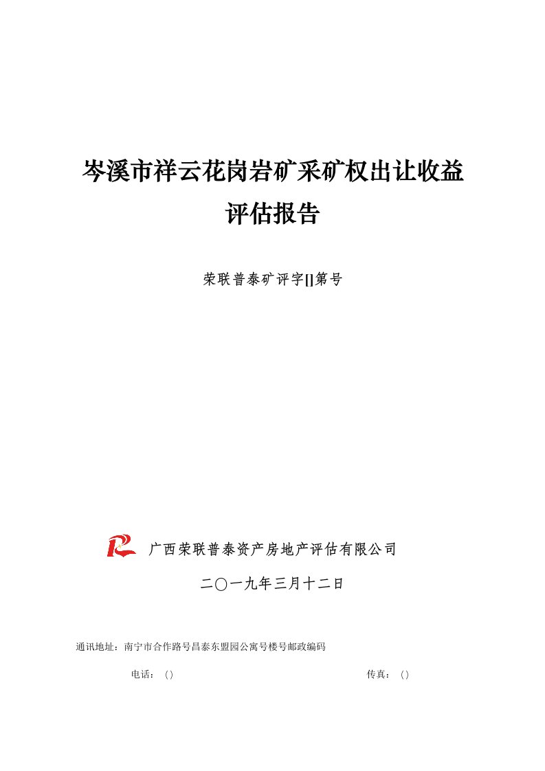 岑溪市祥云花岗岩矿采矿权出让收益评估报告