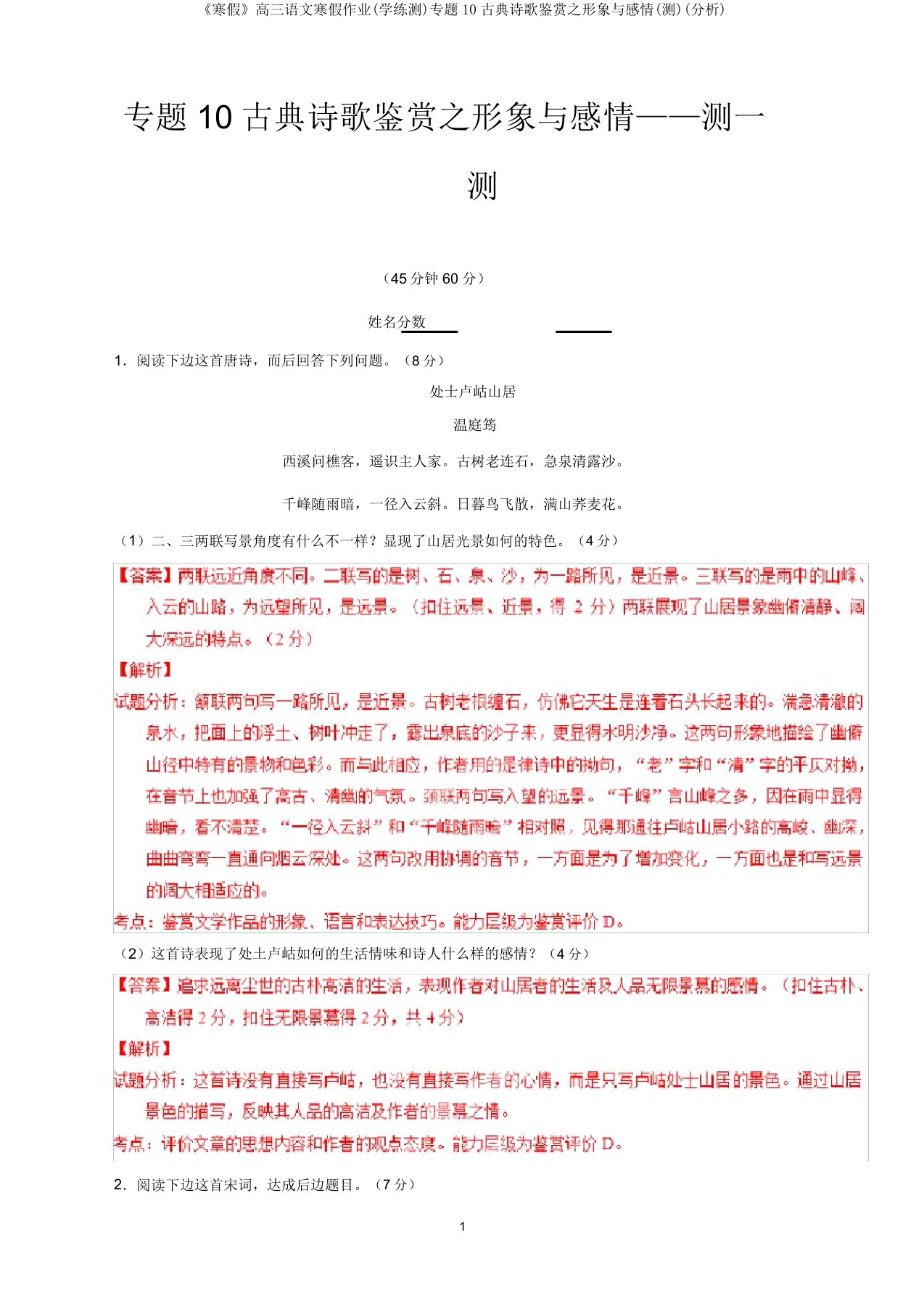 《寒假》高三语文寒假作业(学练测)专题10古典诗歌鉴赏之形象与感情(测)(解析)