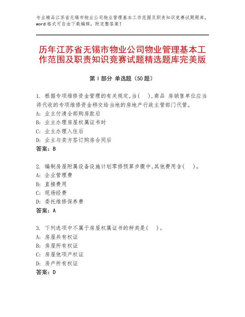 历年江苏省无锡市物业公司物业管理基本工作范围及职责知识竞赛试题精选题库完美版