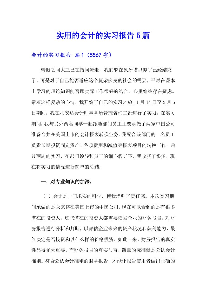 实用的会计的实习报告5篇