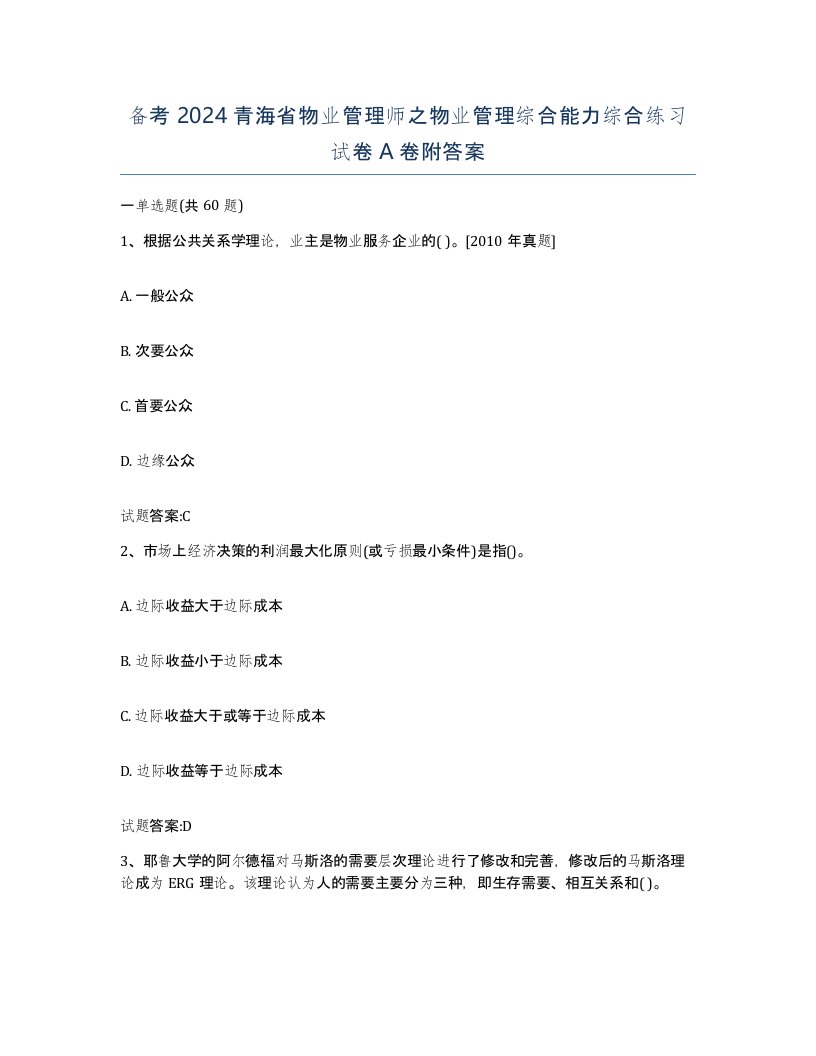 备考2024青海省物业管理师之物业管理综合能力综合练习试卷A卷附答案