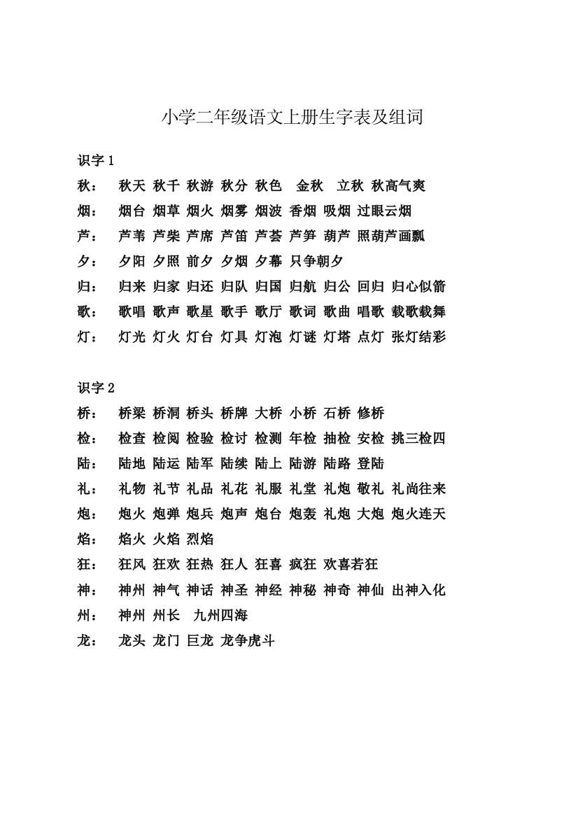 二年级语文上册生字表及组词