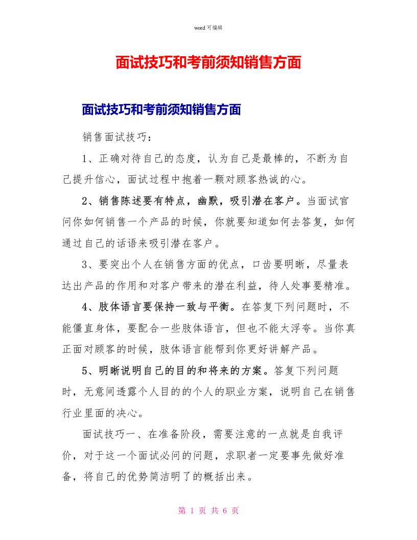 面试技巧和注意事项销售方面