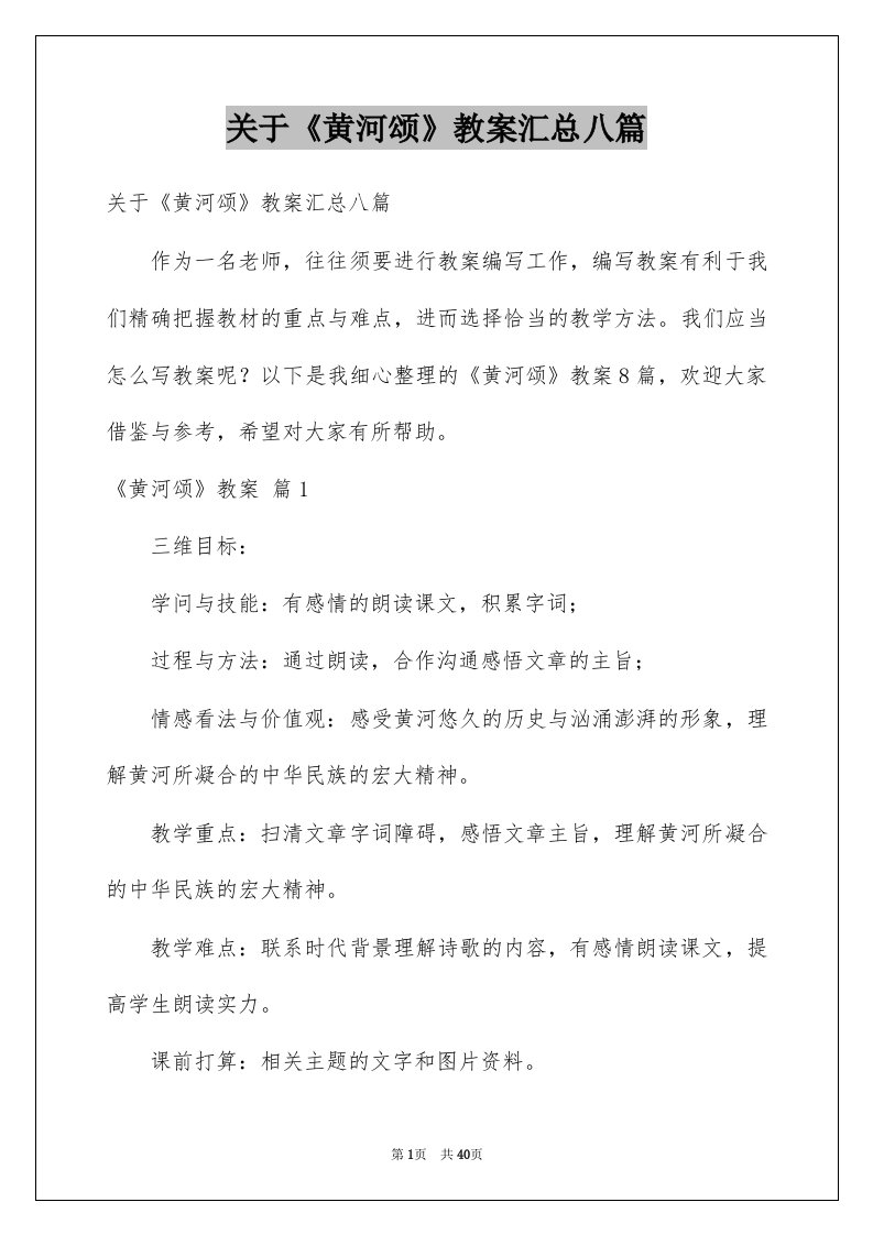 关于黄河颂教案汇总八篇