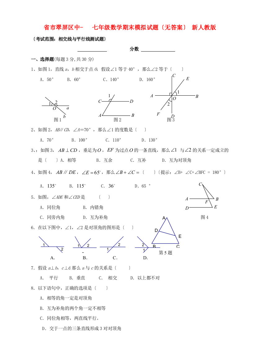 （整理版）市翠屏区校七年级数学期末模拟试题（无答