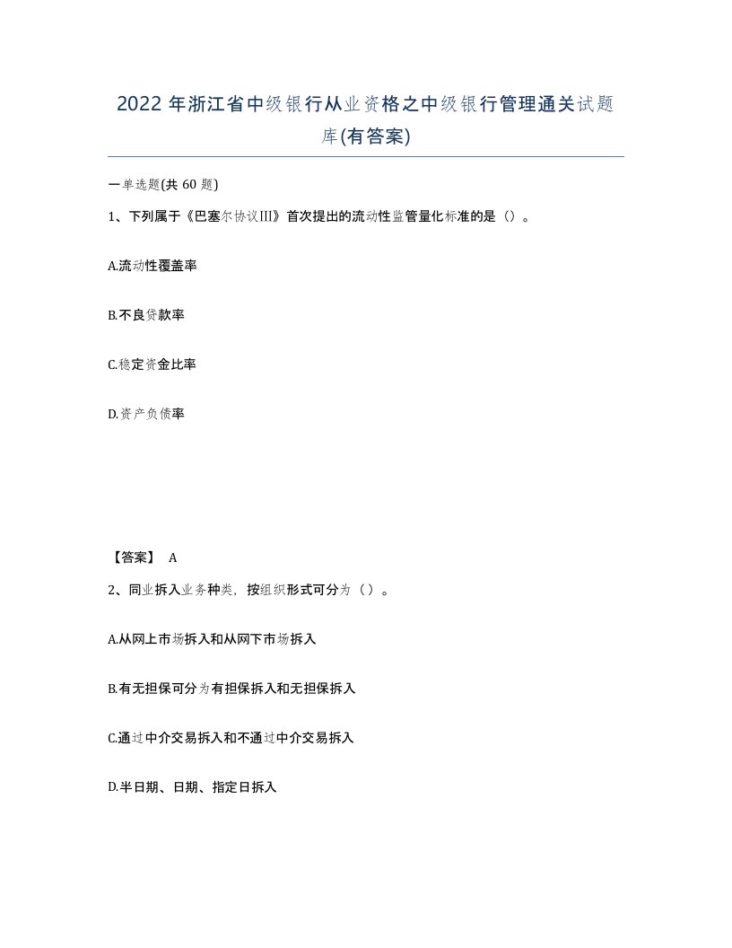 2022年浙江省中级银行从业资格之中级银行管理通关试题库有答案