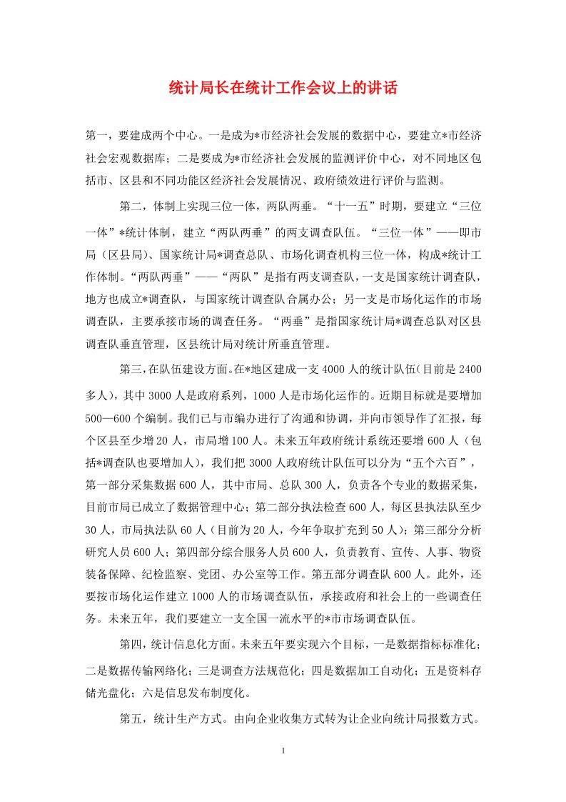 统计局长在统计工作会议上的讲话通用