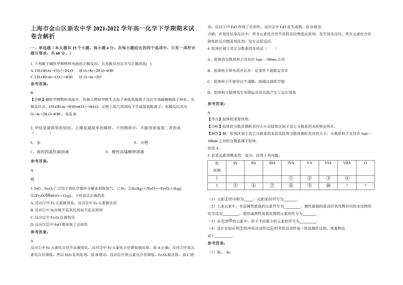 上海市金山区新农中学2021-2022学年高一化学下学期期末试卷含解析