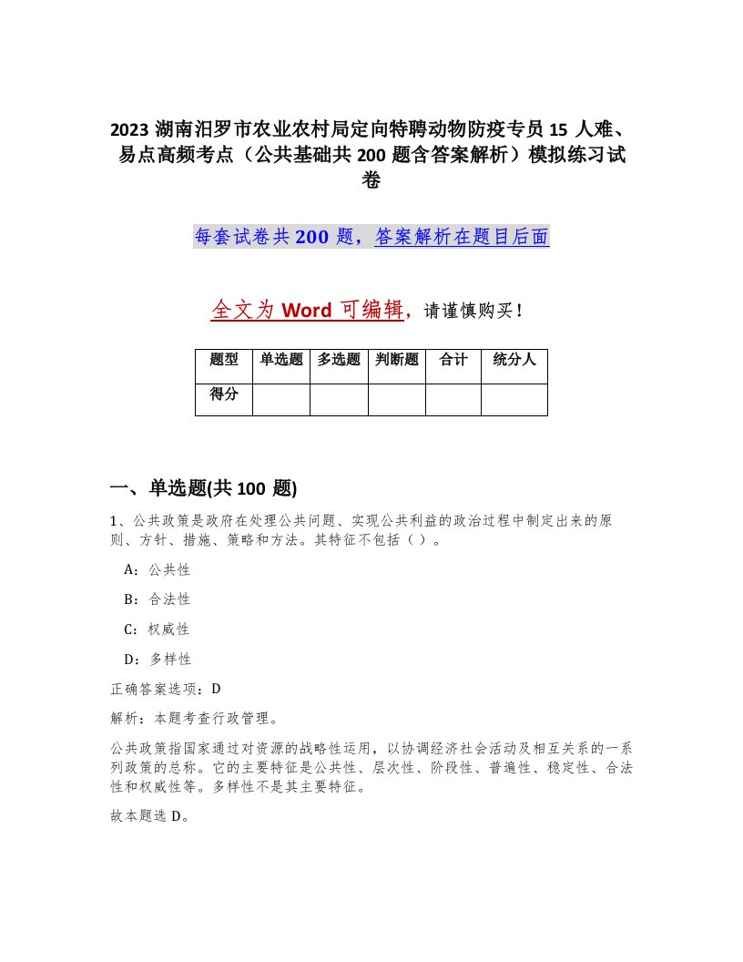 2023湖南汨罗市农业农村局定向特聘动物防疫专员15人难易点高频考点公共基础共200题含答案解析模拟练习试卷