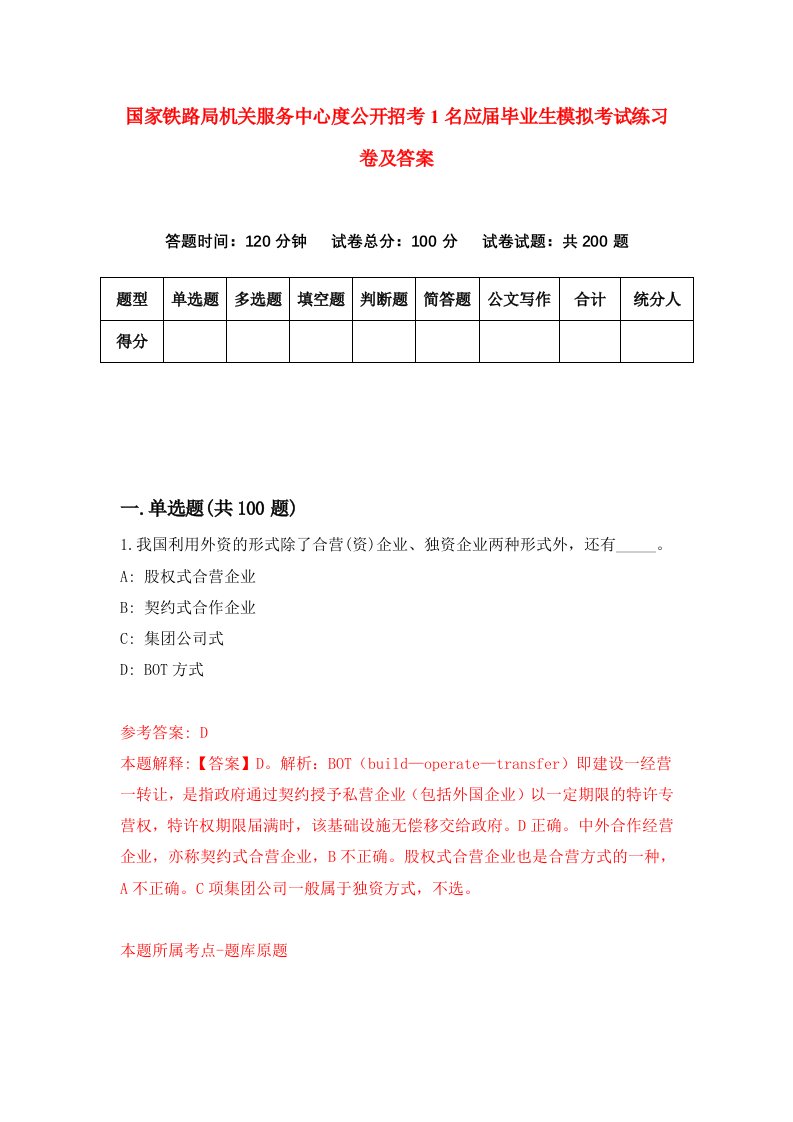 国家铁路局机关服务中心度公开招考1名应届毕业生模拟考试练习卷及答案第9期