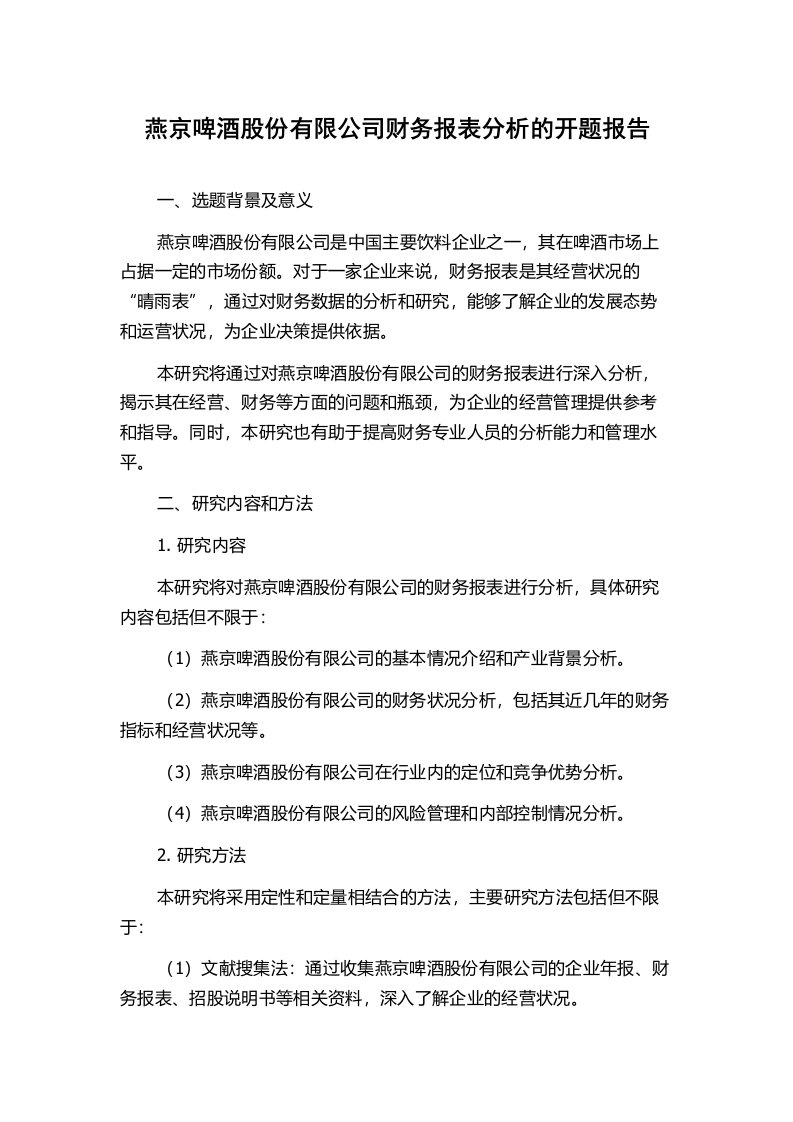 燕京啤酒股份有限公司财务报表分析的开题报告