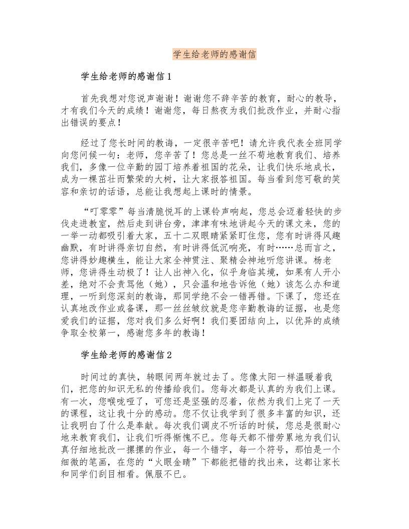 学生给老师的感谢信