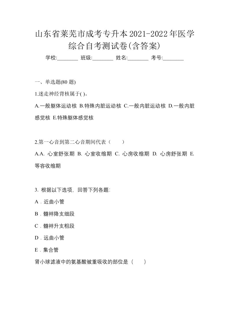 山东省莱芜市成考专升本2021-2022年医学综合自考测试卷含答案