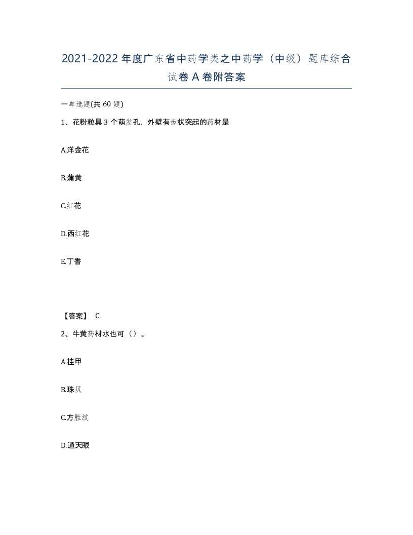 2021-2022年度广东省中药学类之中药学中级题库综合试卷A卷附答案