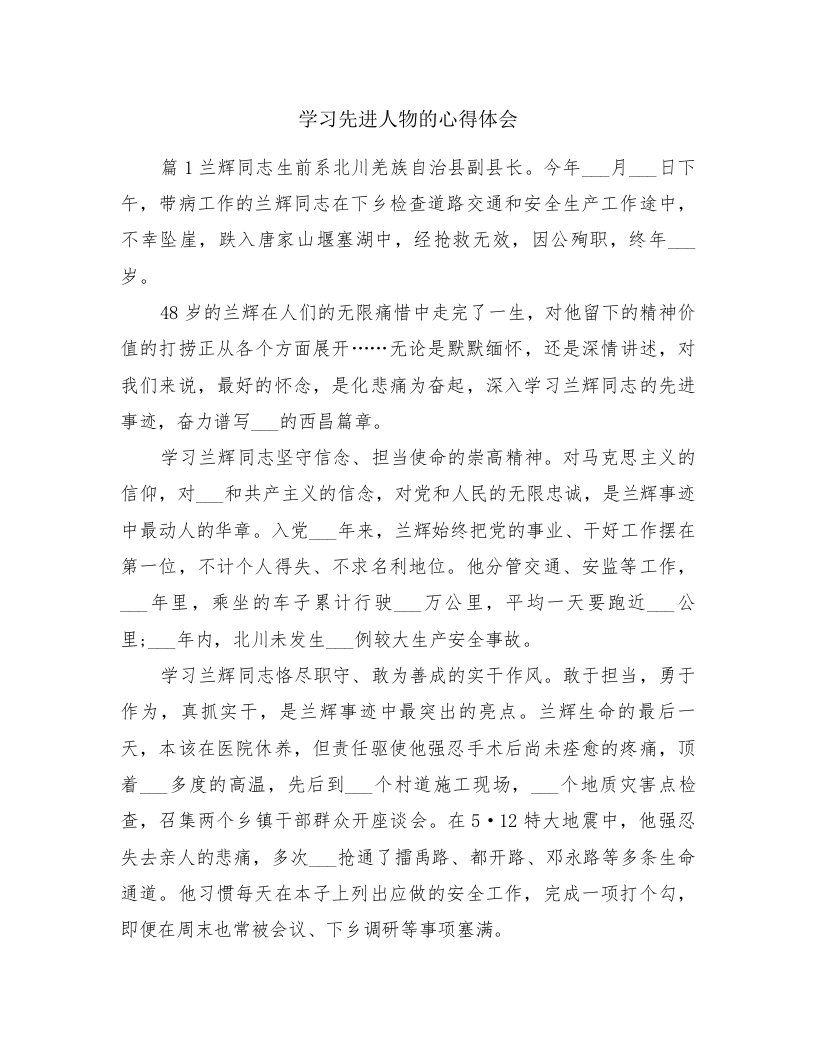 学习先进人物的心得体会