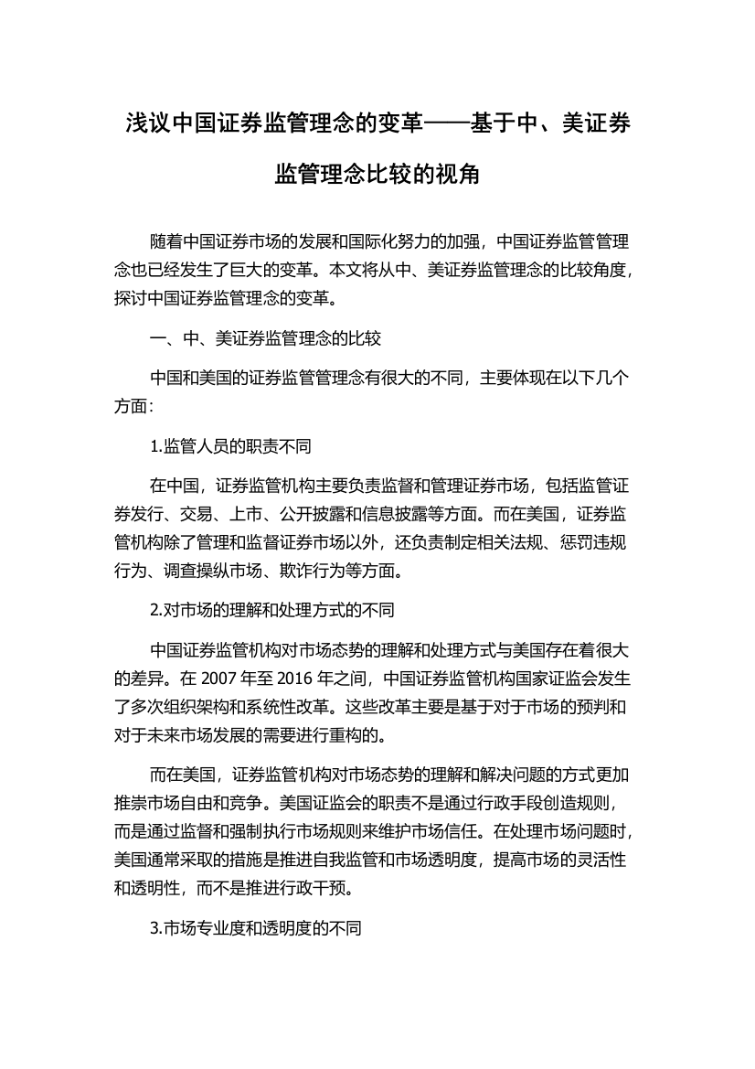 浅议中国证券监管理念的变革——基于中、美证券监管理念比较的视角