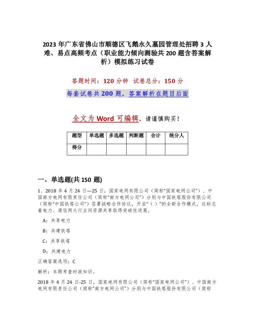 2023年广东省佛山市顺德区飞鹅永久墓园管理处招聘3人难易点高频考点职业能力倾向测验共200题含答案解析模拟练习试卷