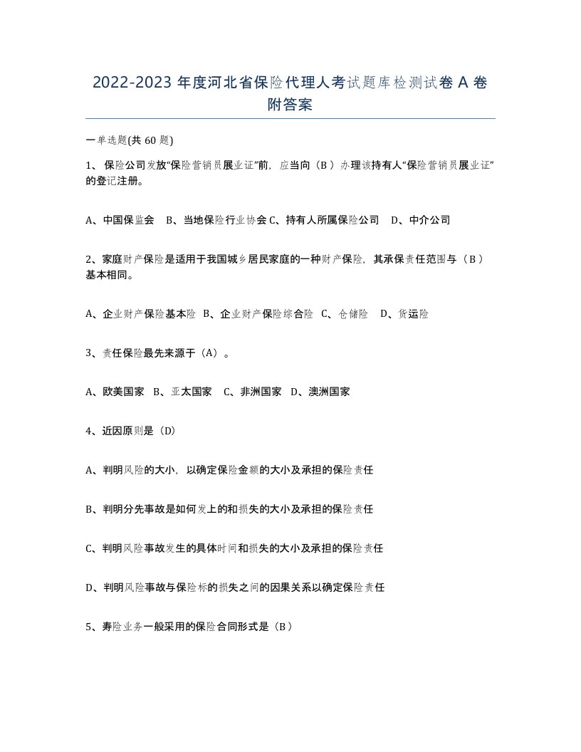 2022-2023年度河北省保险代理人考试题库检测试卷A卷附答案