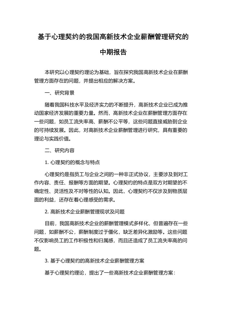 基于心理契约的我国高新技术企业薪酬管理研究的中期报告