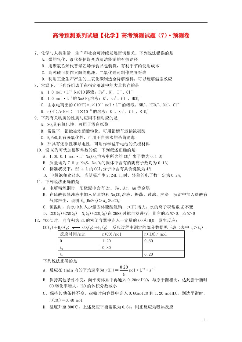 高考化学预测试题（7）