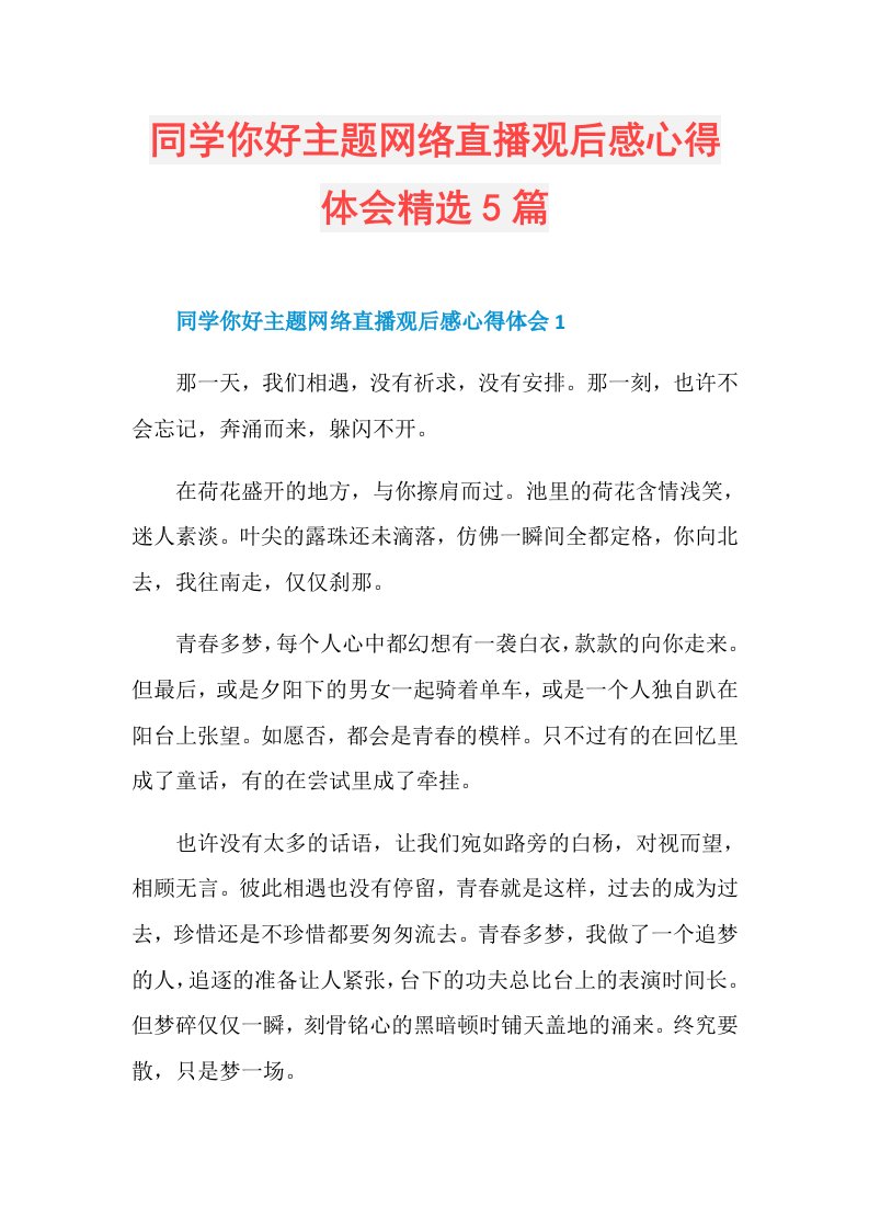 同学你好主题网络直播观后感心得体会精选5篇