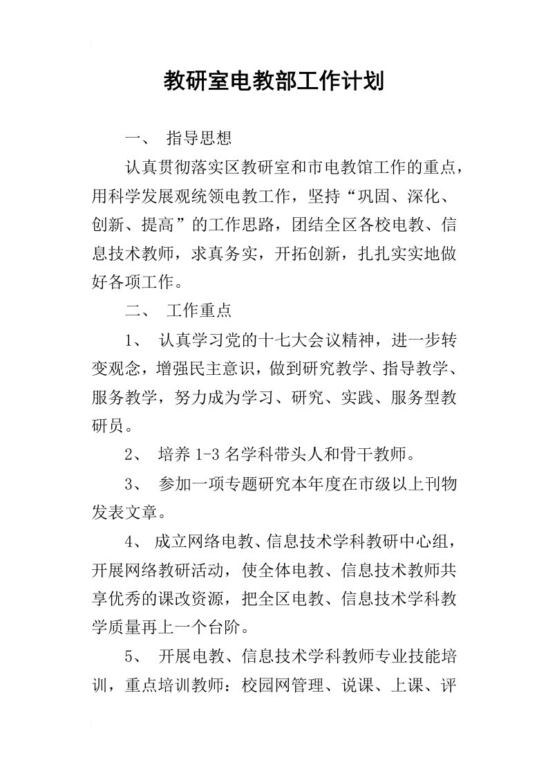 教研室电教部的工作计划