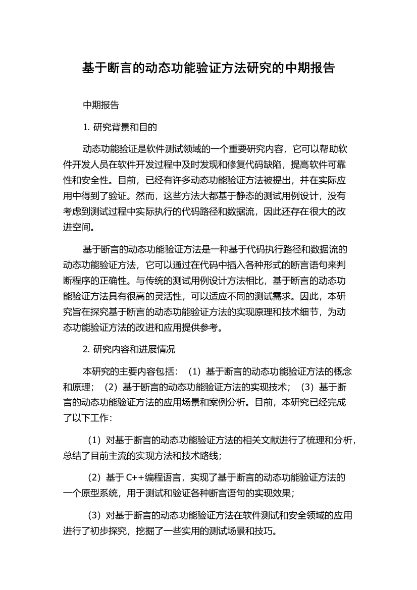 基于断言的动态功能验证方法研究的中期报告