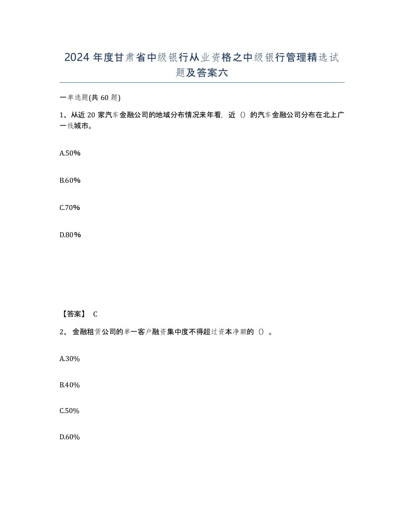 2024年度甘肃省中级银行从业资格之中级银行管理试题及答案六