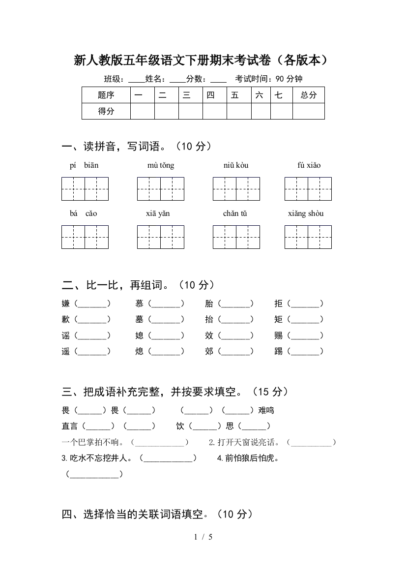 新人教版五年级语文下册期末考试卷(各版本)