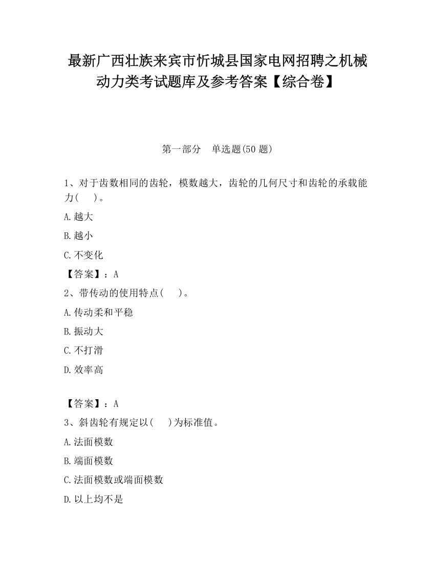 最新广西壮族来宾市忻城县国家电网招聘之机械动力类考试题库及参考答案【综合卷】