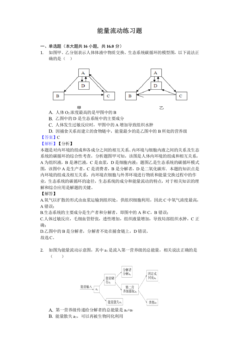 能量流动习题