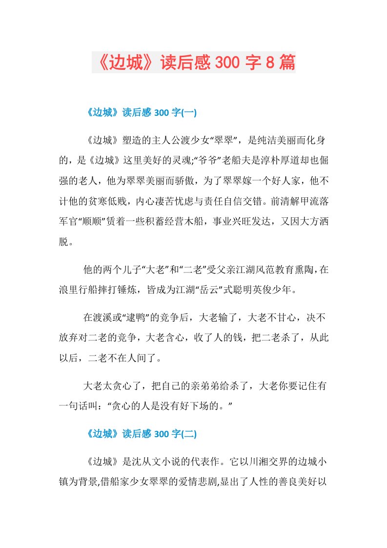 《边城》读后感300字8篇