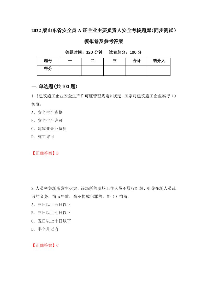 2022版山东省安全员A证企业主要负责人安全考核题库同步测试模拟卷及参考答案58