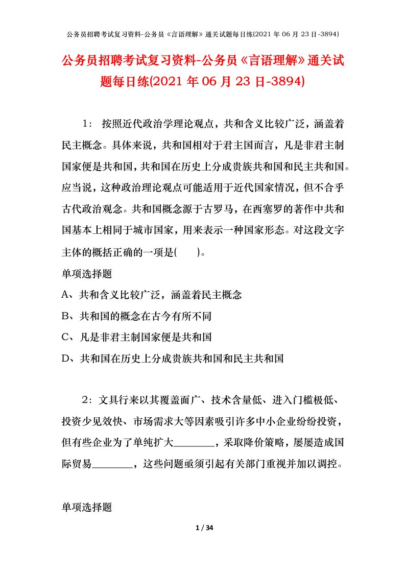 公务员招聘考试复习资料-公务员言语理解通关试题每日练2021年06月23日-3894