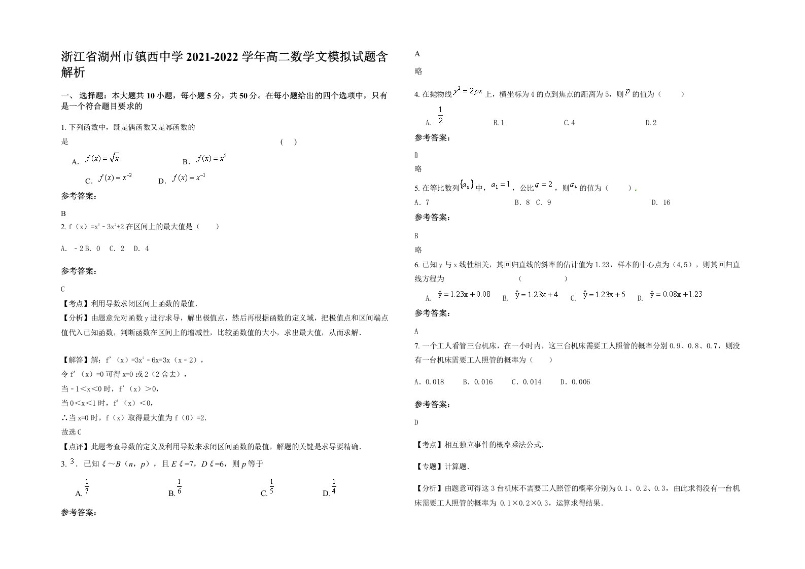 浙江省湖州市镇西中学2021-2022学年高二数学文模拟试题含解析