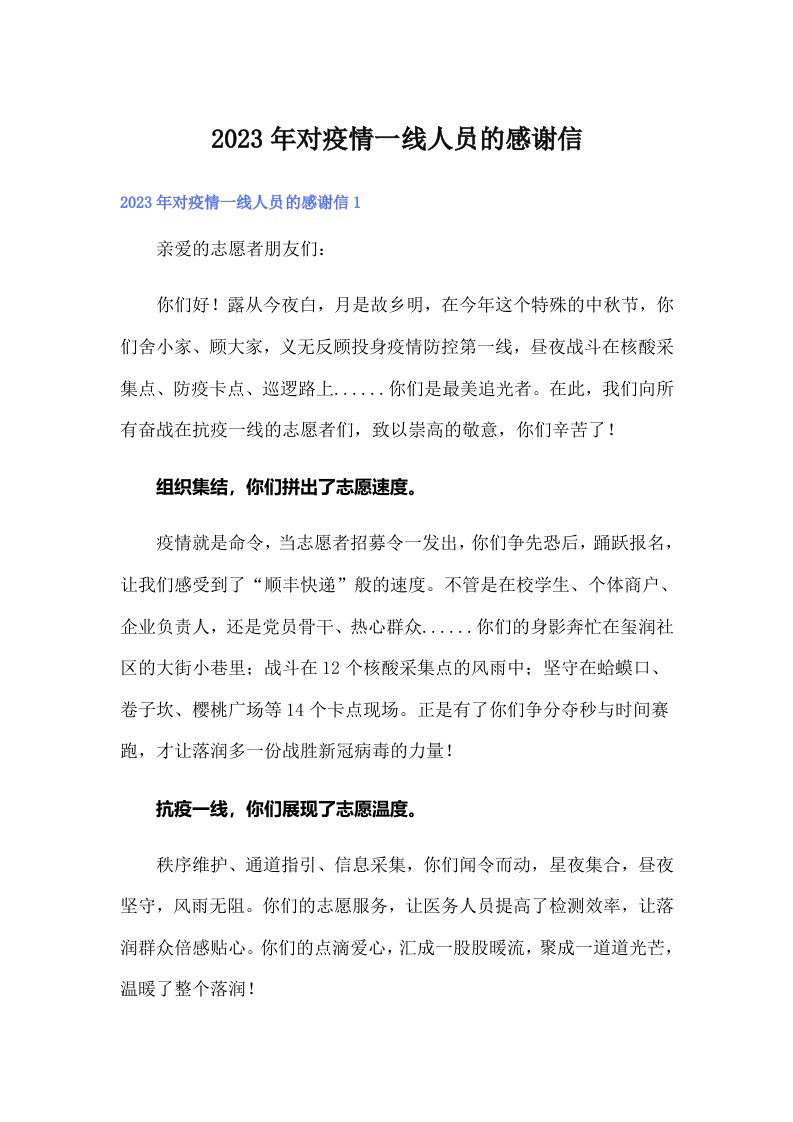 对疫情一线人员的感谢信