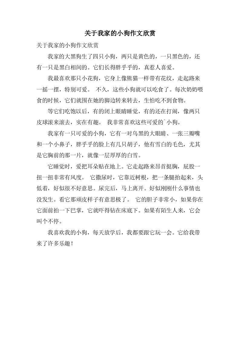 关于我家的小狗作文欣赏