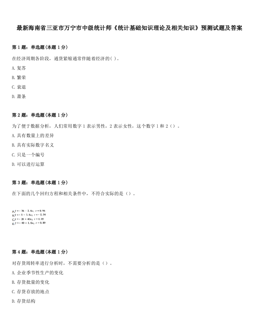 最新海南省三亚市万宁市中级统计师《统计基础知识理论及相关知识》预测试题及答案