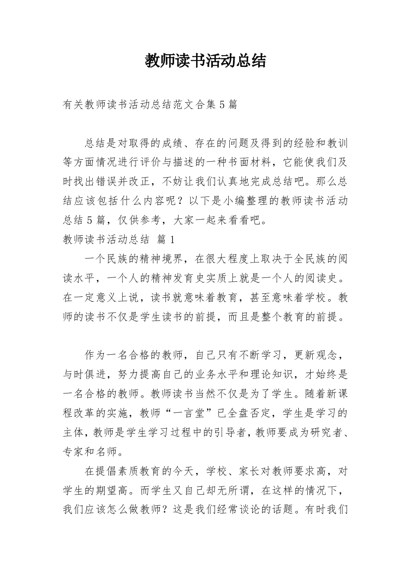 教师读书活动总结最新整理