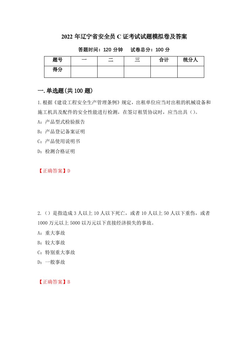 2022年辽宁省安全员C证考试试题模拟卷及答案69