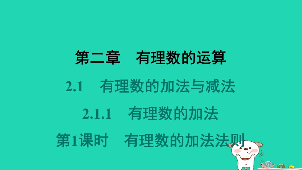 河北省2024七年级数学上册第二章有理数的运算2.1有理数的加法与减法2.1.1有理数的加法第1课时有理数的加法法则堂堂清课件新版新人教版