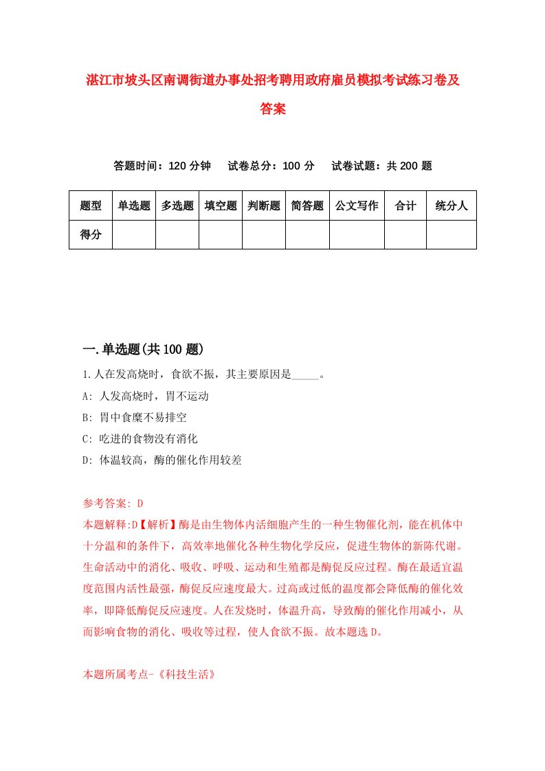 湛江市坡头区南调街道办事处招考聘用政府雇员模拟考试练习卷及答案第2套